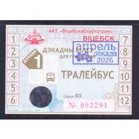 Витебск 2026  проездной на декаду троллейбус