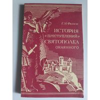 Г. М. Филист. История "преступлений" Святополка Окаянного.