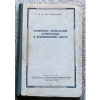 Л.Д.Богуславский. Техническая эксплуатация отопительных и вентиляционных систем.