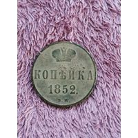 Копейка 1852 г. В.М. РЕДКАЯ! Аукцион 7 дней С рубля.