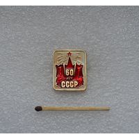 60 лет СССР.