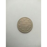 15 копеек 1900 г. СПБ ФЗ. Николай II.