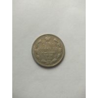 15 копеек 1900 г. СПБ ФЗ. Николай II.