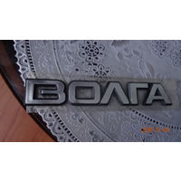 Эмблема волга СССР Газ 24