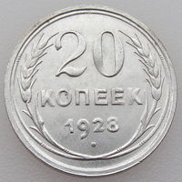 СССР, 20 копеек 1928 г., сост. AU, серебро 500/ 3,6 г., Y#88 (2-я монета)