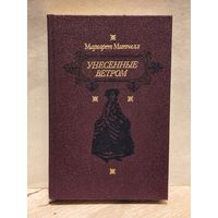 Митчелл Маргарет - Унесенные ветром (Том 1)