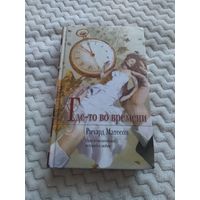 Ричард Матесон. Где-то во времени. Серия: Mona Lisa
