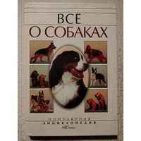 Все о собаках. Алексей Умельцев