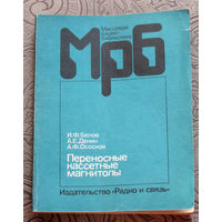 И.Ф.Белов, А.Е.Денин, А.Ф.Ососков Переносные кассетные магнитолы. Радиобиблиотека выпуск 1124