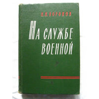 25-15 Н.Н. Воронов На службе военной Серия ВМ Военные мемуары Воениздат Москва 1963