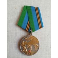 Медаль. За службу в ВДВ. Афган.