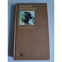Николай Фробениус. Другие места.