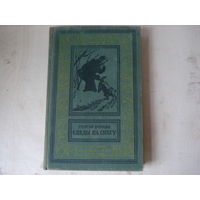 БРЯНЦЕВ Георгий; Следы на снегу; Библиотека приключений и научной фантастики; Детгиз, 1954 г.