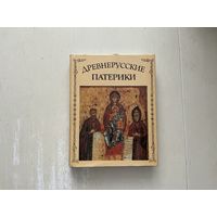 Древнерусские патерики.
