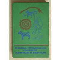 Мифы, предания, сказки хантов и манси