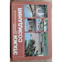 П. М. Подкуров. Этажи созидания. Фотоальбом. Много фото Мінска и др.городов Беларуси.