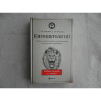 Анцупов А.Я., Шипилов А.И. Конфликтология. Учебник для вузов. 4-е издание. ЭКСМО. 2011г.