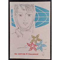 Фiлiмонаў В. Са святам 8 сакавiка.(Филимонов В. С праздником 8 марта) 1965 г. Чыстая