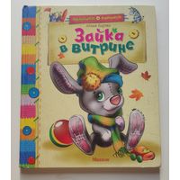 Зайка в витрине. Агния Барто. Сборник. 96 стр.