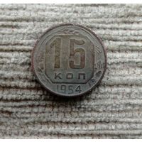 Werty71 СССР 15 копеек 1954