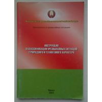 Книга "инструкция о классификации чрезвычайных ситуаций техногенного и природного характера