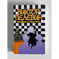 Виктор Пелевин. Чапаев и Пустота