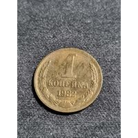 СССР 1 копейка 1982