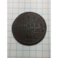 1 копейка Российская Империя. 1843 года