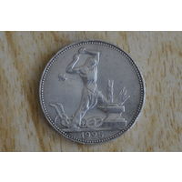 СССР полтинник 1925 П.Л. с 1 руб