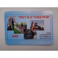 Календарик 2009 г.  Трест 15 Спецстрой.