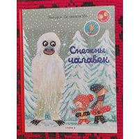 Эва Суса, Бенжамэн Шо. Снежны чалавек. Серыя "Каляровы ровар". Выпуск 1. Мінск, 2013Пераклад са шведскай Алесі Башарымавай