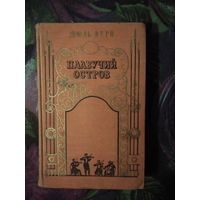 Жюль Верн, ПЛАВУЧИЙ ОСТРОВ, 1959