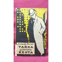 А. Винник. Тайна доктора Хента