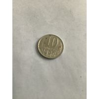 10 копеек 1980