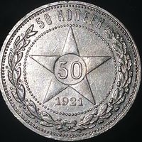 50 копеек 1921