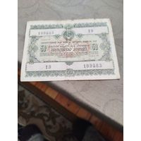 Распродажа - облигация на сумму 50 рублей 1955г.,СССР