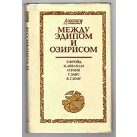 Между Эдипом и Озирисом. Становление психоаналитической концепции мифа. /К.Юнг, О. Ранк,  Г. Закс, З.Фрейд,  К.Абрахам/ 1998г.