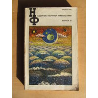 "Сборник научной фантастики"(выпуск 21)