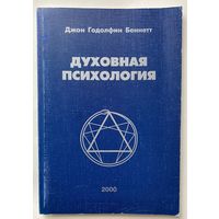 Беннетт Джон Годолфин.  Духовная психология. /Москва 2000г.