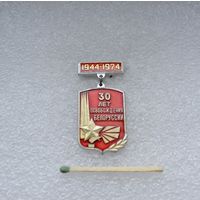 30 лет освобождения Белоруссии.