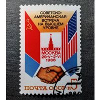 Марка СССР 1988 год Советско-американская встреча
