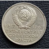 20 копеек 1967 , Юбилейные  50 лет ВОР