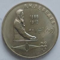 1 рубль Лебедев