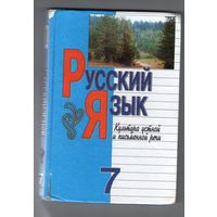 Русский язык: Культура устной и письменной речи: Учебник для 7-го класса. Л. А. Мурина, Т. Н. Волынец, Ф. М. Литвинко и др.