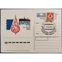 ПК с ОМ. "Бангкок-93". Международная филателистическая выставка. Спецгашение. Россия. 1993 г.