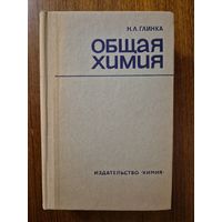 Общая химия. Н.Л. Глинка