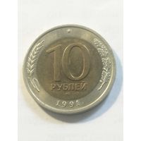 Россия 10 рублей 1991