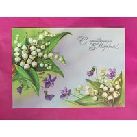 8 марта! Чистая. 1989 года. Куртенко. 2532.