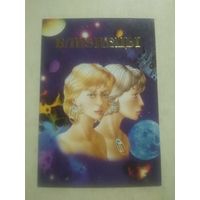 Карманный календарик. Знаки зодиака. Близнецы. 1999 год