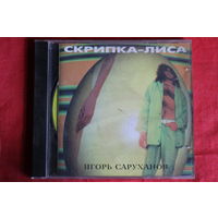 Игорь Саруханов - Скрипка-Лиса (1997, CD)